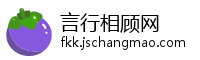 言行相顾网
